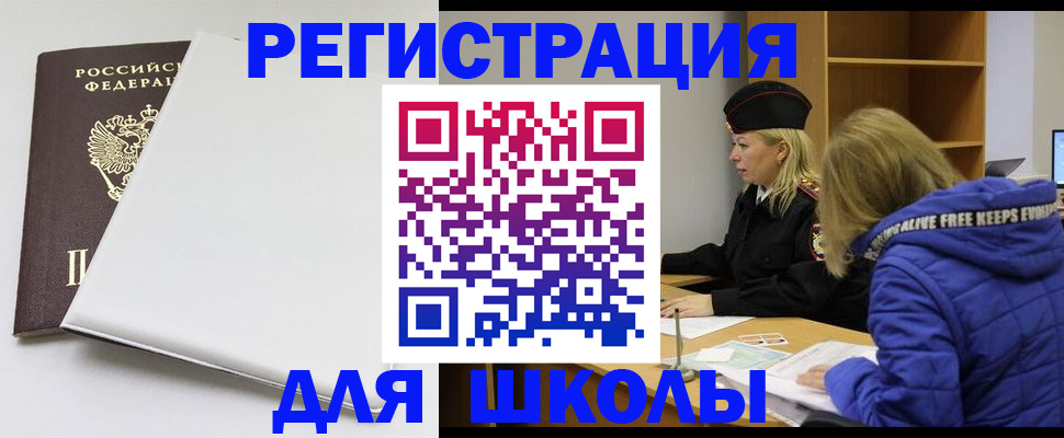 временная регистрация для школы в Белебее